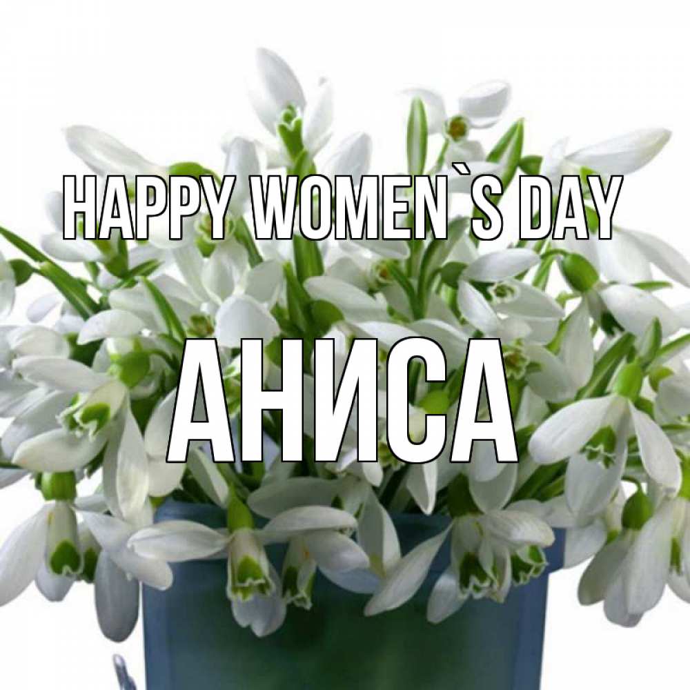 Greetings card с именем, АНИСА happy women`s day цветы к международному женскому дню Greetings with text for free download 